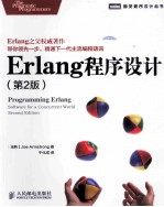 Erlang程序设计  第2版