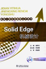 Solid Edge机械设计