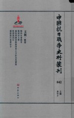 中国抗日战争史料丛刊  842  文教  教育