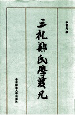 三礼郑氏学发凡