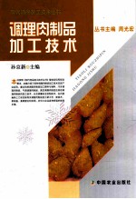 调理肉制品加工技术