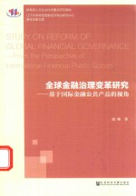 全球金融治理变革研究  基于国际金融公共产品的视角