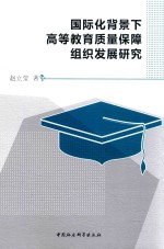 国际化背景下高等教育质量保障组织发展研究