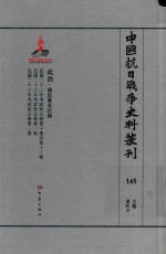 中国抗日战争史料丛刊  145  政治  国民党及汪伪