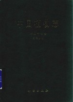 中国植物志  第47卷  第2分册