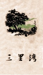 三里湾