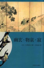 幽玄·物哀·寂  日本美学三大关键词研究  日本文学经典译丛