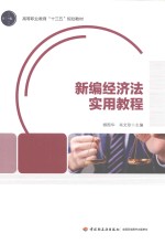 高等职业教育“十三五”规划教材  新编经济法实用教程