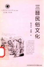 山西历史文化丛书  第19辑  三晋民俗文化