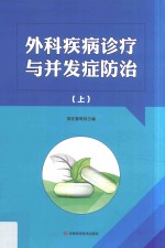 外科疾病诊疗与并发症防治  上