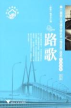 路歌  第二届浙江交通文学艺术“梅花奖”获奖作品选集  文学卷