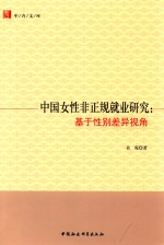 中青文库  中国女性非正规就业研究  基于性别差异视角