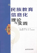 民族教育信息化理论与实践