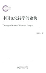 国家社科基金后期资助项目  中国文化诗学的建构