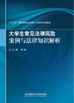 大学生常见法律风险案例与法律知识解析