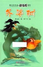 曹文轩作品萌萌鸟系列  外婆树