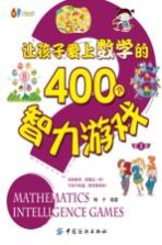 让孩子爱上数学的400个智力游戏