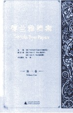 傅兰雅档案  第1卷  在中国的第一个十年  1861-1871