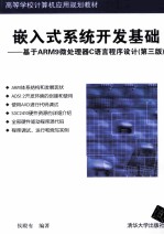 嵌入式系统开发基础：基于ARM9微处理器C语言程序设计  第3版