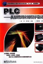 PLC  从原理到应用程序设计