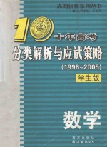 十年高考分类解析与应试策略  数学  1996-2005  学生版