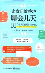 让我们愉快地聊会儿天  60个超实用的暖心说话句式