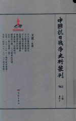 中国抗日战争史料丛刊  961  文教  宣传