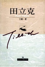 田立克=PAUL TILLICH