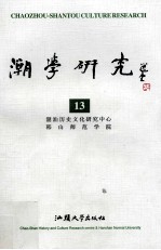 潮学研究  第13辑