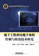 地下工程承压地下水的控制与防治技术研究