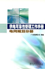 供电可靠性管理工作手册  电网规划分册