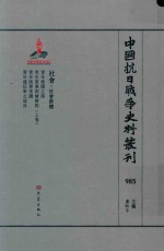 中国抗日战争史料丛刊  985  社会  社会群体