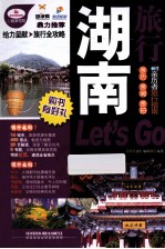 湖南旅行Let's Go