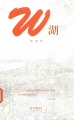 W湖