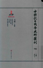 中国抗日战争史料丛刊  793  文教  文艺