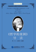 博学文库中组部推荐全国党员教育培训优秀教材  马克思主义经典著作导读丛书  第2辑  《哲学的贫困》导读