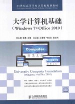 大学计算机基础  Windows 7+Office 2010