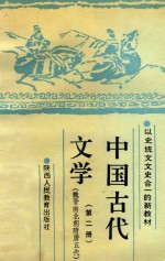 中国古代文学  第2册  魏晋南北朝隋唐五代