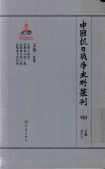 中国抗日战争史料丛刊  953  文教  宣传