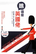 瞧这些英国佬  英格兰人的人类学田野报告