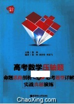 高考数学压轴题  命题思路剖析·必考题型详解·实战真题演练