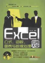 Excel公式、函数、图表与数据处理品应用大全