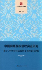 中国网络版权侵权实证研究