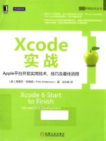 Xcode实战  Apple平台开发实用技术  技巧及最佳流程