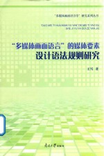 “多媒体画面语言”的媒体要素设计语法规则研究