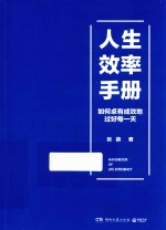 人生效率手册  如何卓有成效地过好每一天