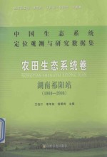 中国生态系统定位观测与研究数据集  农田生态系统卷  湖南祁阳站  1960-2006