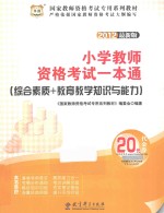 小学教师资格考试一本通  综合素质+教育教学知识与能力  2012