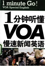 1分钟听懂VOA慢速新闻英语