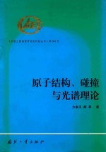 原子结构、碰撞与光谱理论  The Theory of Atomic Structure，Collisions and Spectra